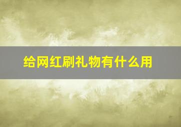 给网红刷礼物有什么用