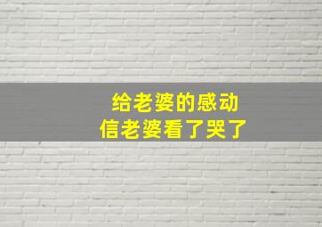 给老婆的感动信老婆看了哭了