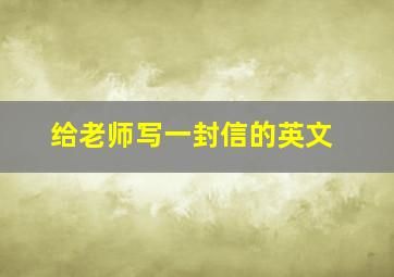 给老师写一封信的英文