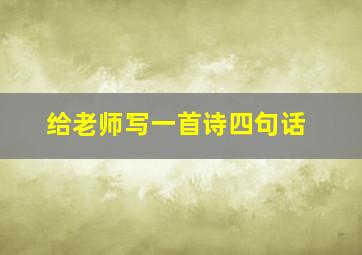 给老师写一首诗四句话