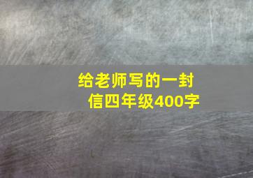 给老师写的一封信四年级400字