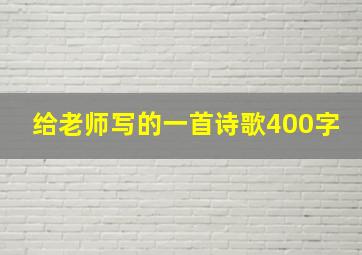 给老师写的一首诗歌400字