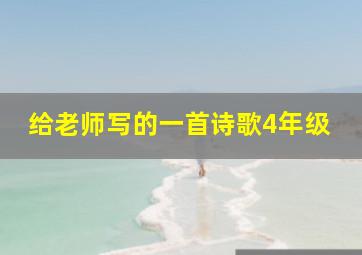 给老师写的一首诗歌4年级