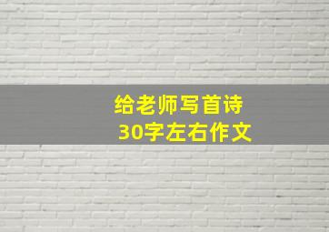 给老师写首诗30字左右作文