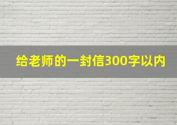 给老师的一封信300字以内