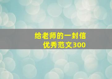 给老师的一封信优秀范文300