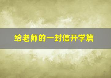 给老师的一封信开学篇