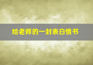 给老师的一封表白情书