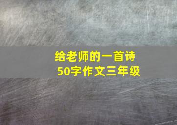 给老师的一首诗50字作文三年级