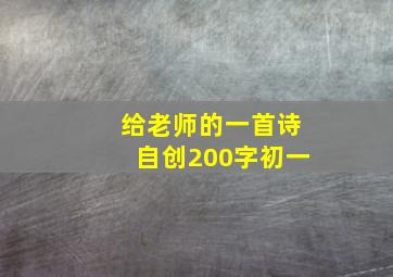 给老师的一首诗自创200字初一