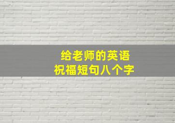 给老师的英语祝福短句八个字