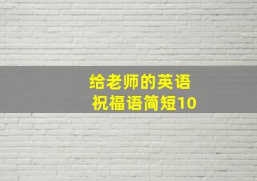 给老师的英语祝福语简短10