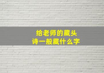 给老师的藏头诗一般藏什么字