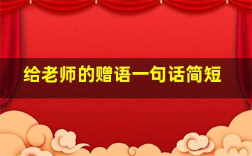 给老师的赠语一句话简短