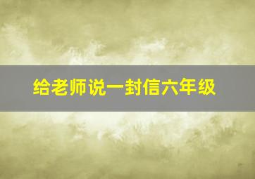 给老师说一封信六年级