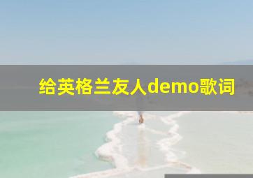 给英格兰友人demo歌词