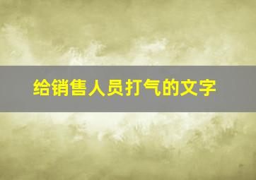 给销售人员打气的文字