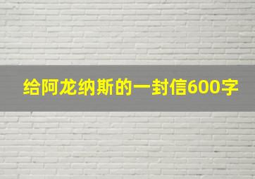 给阿龙纳斯的一封信600字