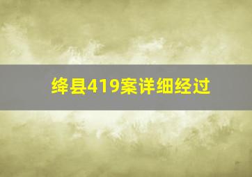 绛县419案详细经过