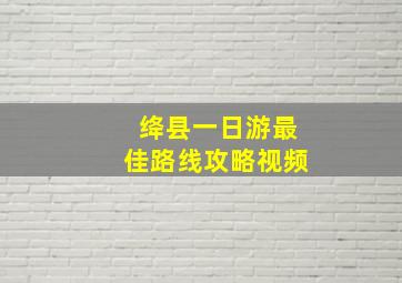 绛县一日游最佳路线攻略视频