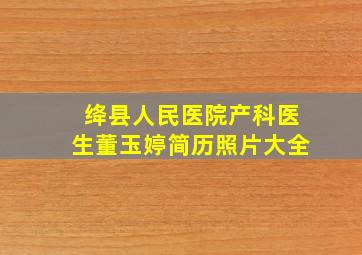 绛县人民医院产科医生董玉婷简历照片大全