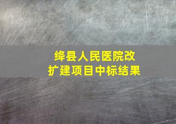 绛县人民医院改扩建项目中标结果