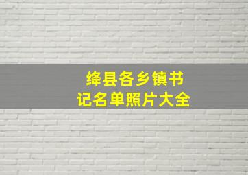 绛县各乡镇书记名单照片大全