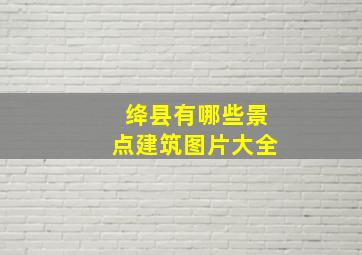 绛县有哪些景点建筑图片大全