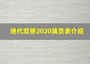 绝代双骄2020演员表介绍