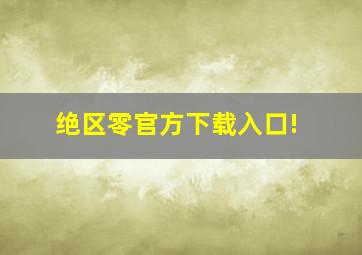 绝区零官方下载入口!