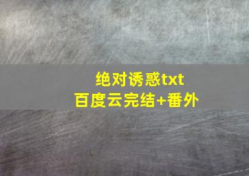 绝对诱惑txt百度云完结+番外