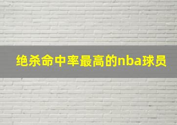 绝杀命中率最高的nba球员