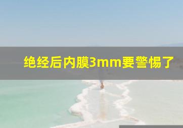 绝经后内膜3mm要警惕了