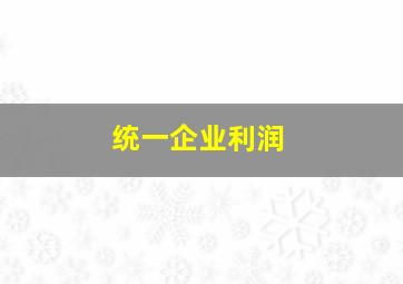 统一企业利润