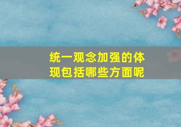 统一观念加强的体现包括哪些方面呢