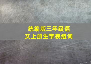 统编版三年级语文上册生字表组词