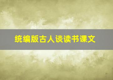 统编版古人谈读书课文