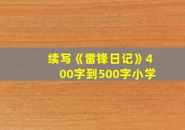 续写《雷锋日记》400字到500字小学