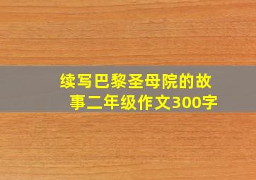 续写巴黎圣母院的故事二年级作文300字