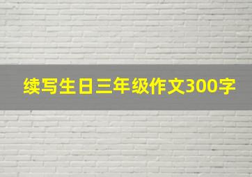 续写生日三年级作文300字