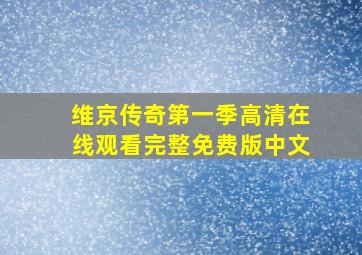 维京传奇第一季高清在线观看完整免费版中文