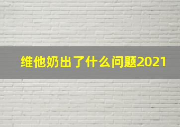 维他奶出了什么问题2021