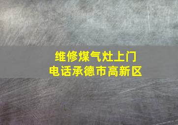 维修煤气灶上门电话承德市高新区