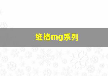 维格mg系列