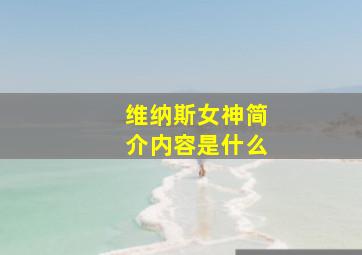 维纳斯女神简介内容是什么