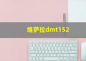 维萨拉dmt152