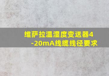 维萨拉温湿度变送器4-20mA线缆线径要求