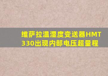 维萨拉温湿度变送器HMT330出现内部电压超量程