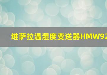 维萨拉温湿度变送器HMW92