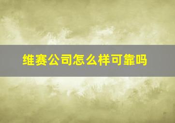 维赛公司怎么样可靠吗